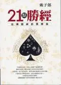 在飛比找iRead灰熊愛讀書優惠-21點勝經