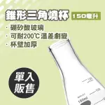 【職人實驗】185-GCD150 化學實驗器材 玻璃燒杯 高硼矽材質 玻璃三角燒瓶150ML 實驗器材(廣口三角燒瓶)