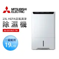 在飛比找momo購物網優惠-【MITSUBISHI 三菱電機】19L HEPA空氣清淨除