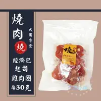 在飛比找樂天市場購物網優惠-燒肉燒 經濟包【起司雞肉圈】430g