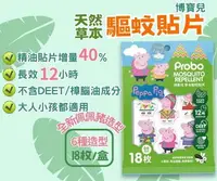 在飛比找樂天市場購物網優惠-Probo 博寶兒 佩佩豬 草本驅蚊貼片/防蚊貼片 (18片