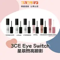 在飛比找蝦皮購物優惠-【AsHLEY連線】3CE 星辰閃亮眼影 Eye Switc