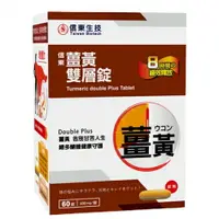 在飛比找樂天市場購物網優惠-《全店免運，再領樂天獨享券》信東生技 薑黃雙層錠(60錠)﹝