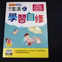 在飛比找蝦皮購物優惠-【考試院二手書】康版《106年新挑戰國小自修生活2下》│康軒