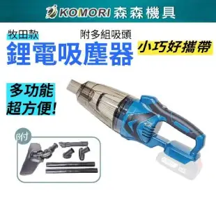 【Komori 森森機具】鋰電吸塵器 牧田款 附吸塵套組 手持吸塵器 充電式無刷 清掃 多功能便捷 大功率 清潔