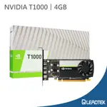 【LEADTEK 麗臺】NVIDIA T1000 4GB GDDR6 128BIT 工作站專業繪圖卡