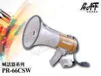 在飛比找Yahoo!奇摩拍賣優惠-高傳真音響【POKKA PR-66CSW】附警報器及哨音│喊