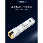 萬兆電口光模塊SFP-10G-T光電轉換RJ45兼容華為華三H3C思科銳捷