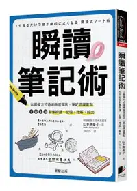 在飛比找晨星網路書店優惠-瞬讀筆記術：以圖像方式過濾篩選資訊、筆記關鍵重點，1秒1頁影