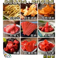 在飛比找蝦皮購物優惠-野味食品】古早味零嘴(紅豬公/紅片/鐵板燒/麻辣紅魚/魷魚條