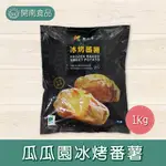 瓜瓜園冰烤番薯1KG 冷凍冰烤番薯 冷凍烤番薯 冷凍宅配【開南食品】