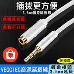 【24H出貨】VEGGIEG 音源延長線 3.5MM 公對母 耳機 延長 音樂延長 音響 AUX音頻延長線 手機 汽車