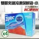 【Ziploc 密保諾】雙層夾鏈冷凍保鮮袋x4盒-小(54入)