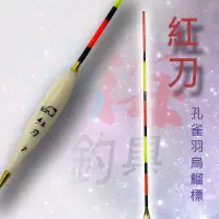 在飛比找蝦皮商城優惠-《士貿》紅刀 孔雀羽烏鰡標 浮標 烏溜標 池釣浮標 中壢鴻海