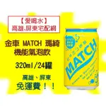 金車MATCH瑪綺機能氣泡飲320ML/24罐(1箱530元)高雄市(任選3箱).屏東市(任選5箱)免運費配送到府到付