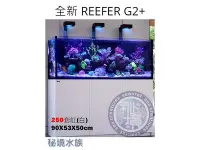 在飛比找Yahoo!奇摩拍賣優惠-♋ 秘境水族 ♋【RedSea 紅海】REEFER G2+升