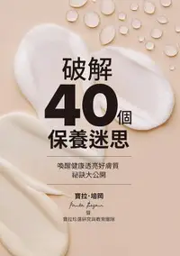 在飛比找樂天市場購物網優惠-【電子書】破解40個保養迷思