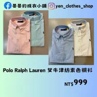 在飛比找Yahoo!奇摩拍賣優惠-Polo Ralph Lauren 女牛津紡素色襯衫