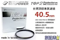 在飛比找蝦皮購物優惠-頂級 Sunpower TOP2 DMC 40.5mm 超薄