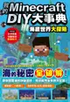 我的Minecraft DIY大事典：海底世界大探險