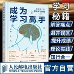 閱 【】成為學習高手 清華博士的高效學習祕笈 教學考試經驗腦科學研究--