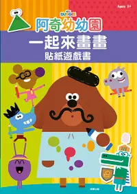 在飛比找誠品線上優惠-阿奇幼幼園一起來畫畫貼紙遊戲書