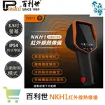 PANRICO 百利世【含稅】台灣製造 NKH1 紅外線熱像儀 紅外線熱影像儀 熱感應鏡頭 熱顯像儀