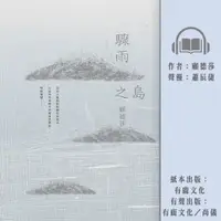 在飛比找樂天市場購物網優惠-【有聲書】驟雨之島