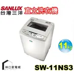 台灣三洋SANLUX 11KG 定頻超音波單槽洗衣機 SW-11NS3