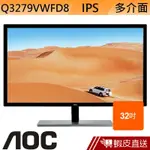 AOC Q3279VWFD8 32型 IPS LCD 液晶螢幕 顯示器 刷卡 分期 蝦皮直送