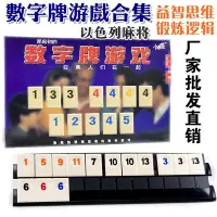 在飛比找Yahoo!奇摩拍賣優惠-拉密 全系列 拉密數字牌 以色列桌游 拉密六人 拉密大字 6