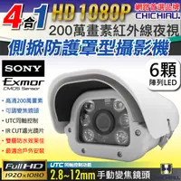 在飛比找PChome24h購物優惠-【CHICHIAU】AHD 1080P SONY 200萬/