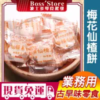 在飛比找蝦皮購物優惠-【波士多】梅花仙楂餅 3000g 量販包 業務用 梅精仙楂餅