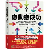 在飛比找PChome24h購物優惠-愈「動」愈成功：《新科學人》雜誌實證，身體動起來是最有效的轉