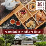 【北投文物館】任選下午茶或兒童餐乙客★創意日式料理兒童彤套膳/慢活午茶趣四宮格下午茶(享樂券)