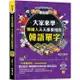 大家來學韓國人天天都要用的韓語單字（隨掃即聽「韓語單字+情境例句」QR Code）