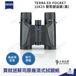 【ZEISS 蔡司】TERRA ED POCKET 10X25雙筒望遠鏡-黑(公司貨)