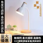 【24H現貨】臺燈 北歐實木學習燈 LED護眼 辦公書桌大學生宿舍簡約創意書房 床頭燈 節能燈 夜燈【保固+免運】