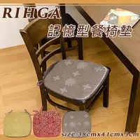 在飛比找PChome24h購物優惠-《RIHGA》記憶型餐椅墊_銀色