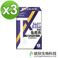 在飛比找momo購物網優惠-【統欣生技】TX-關鍵龜鹿勇 3入組(30粒/入-足量UCI