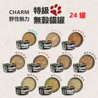 在飛比找蝦皮購物優惠-【全網最低價  火速出貨】(12/24罐) CHARM 野性