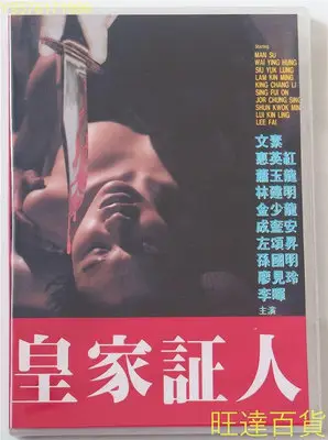 皇家證人 文素 惠英紅 蕭玉龍 林建明 成奎安 2DVD