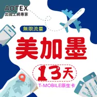 在飛比找PChome24h購物優惠-【AOTEX】13天美國上網卡T-Mobile原生卡 全程高