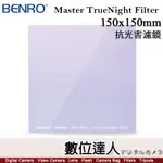 百諾 BENRO MASTER TRUENIGHT FILTER 抗光害濾鏡 150X150MM 夜拍神器 德國B270