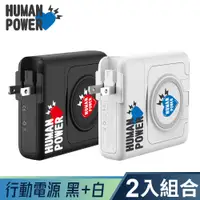 在飛比找蝦皮商城優惠-【HUMAN POWER】10000mAh 黑白各一 多功能