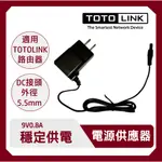 TOTOLINK 9V 0.8A ；9V 0.5A變壓器 AC/DC電源供應器