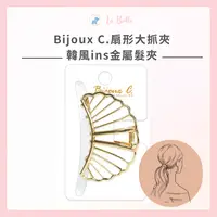 在飛比找樂天市場購物網優惠-Bijoux C.扇形大抓夾 韓風ins金屬髮夾簡約髮夾 鯊