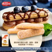 在飛比找完美烘焙材料坊優惠-《原裝》義大利白朗妮Bonomi：手指餅乾（Savoiard