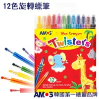 在飛比找蝦皮購物優惠-韓國AMOS 12色旋轉蠟筆 /兒童蠟筆 安全 無臭 無味✩