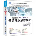 【華通書坊/姆斯】藥癮的DCH療法與分類催眠治療模式 (平裝),張雲傑 9789869518710